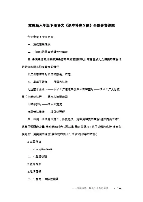 苏教版六年级下册语文《课本补充习题》全部参考答案