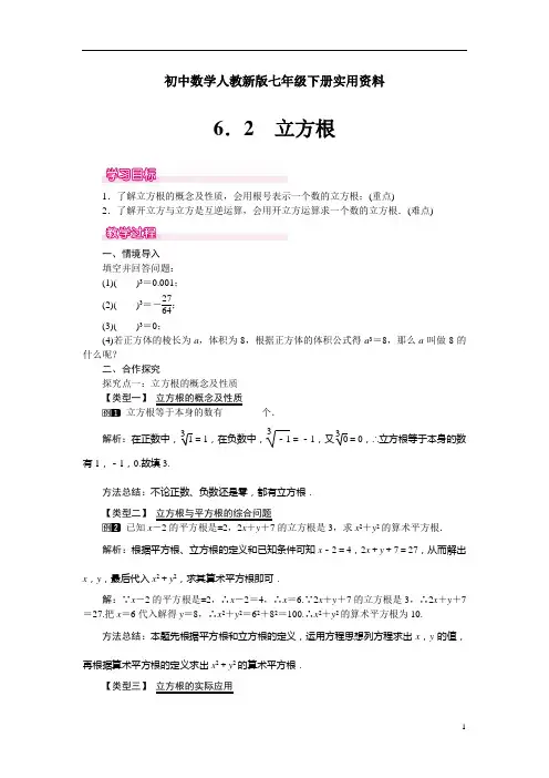 初中数学人教新版七年级下册6.2 立方根 1优秀教案