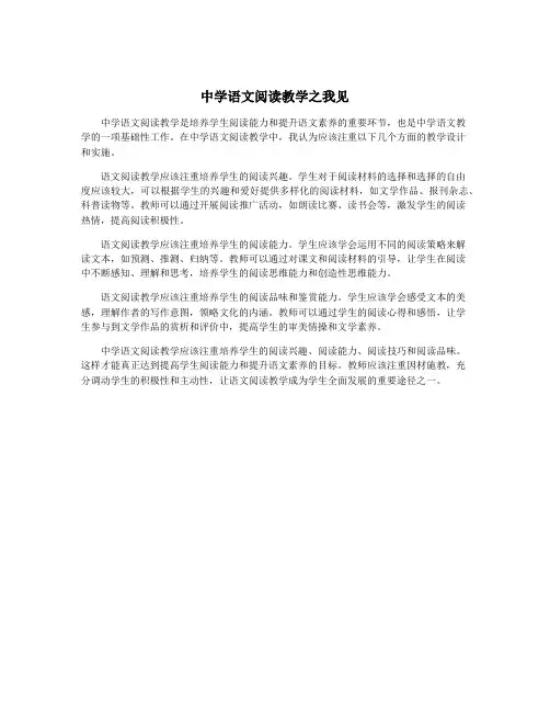 中学语文阅读教学之我见