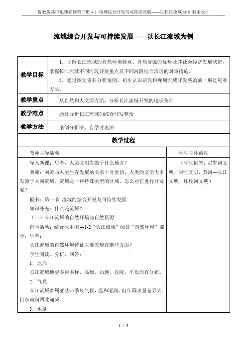 鲁教版高中地理必修第三册-4.1 流域综合开发与可持续发展——以长江流域为例-教案设计