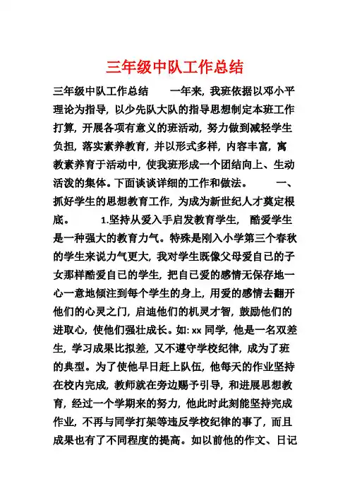 三年级中队工作总结2
