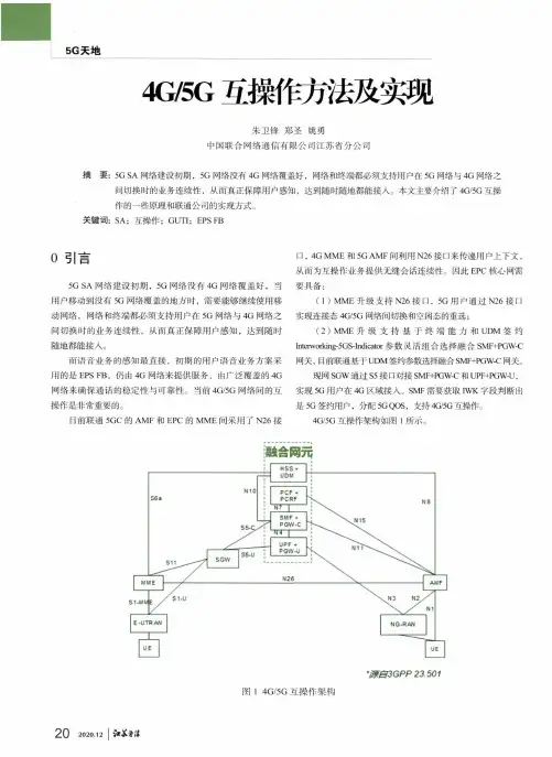 4G5G互操作方法及实现