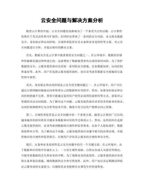 云安全问题与解决方案分析