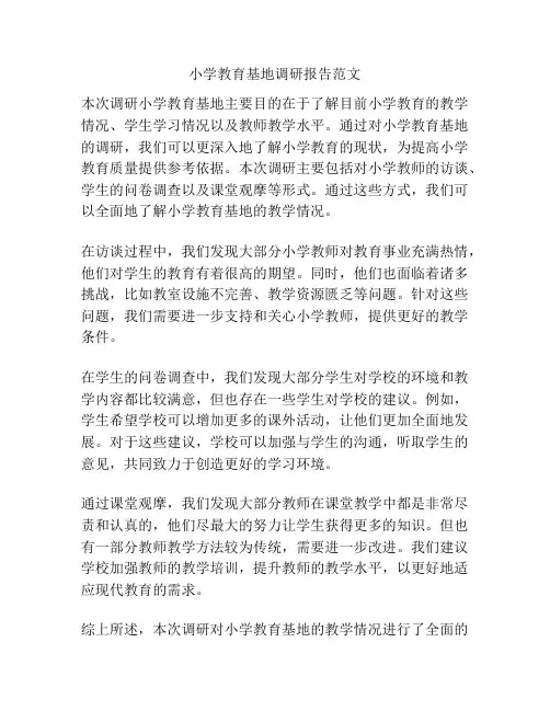 小学教育基地调研报告范文