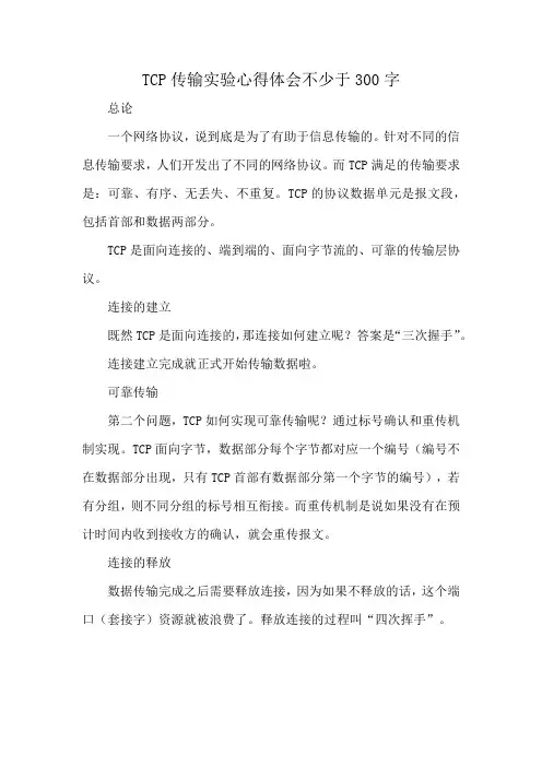 TCP传输实验心得体会不少于300字