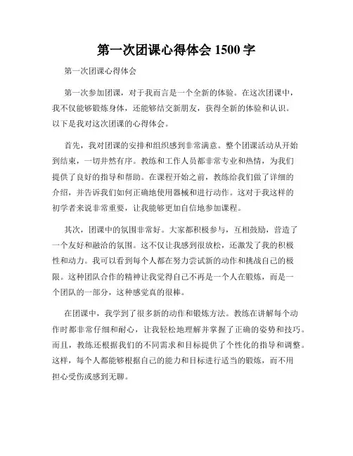 第一次团课心得体会1500字