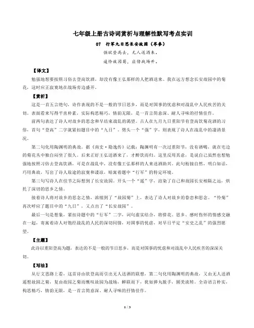 部编版语文七年级上册古诗词赏析与默写07行军九日思长安故园(岑参)-解析版