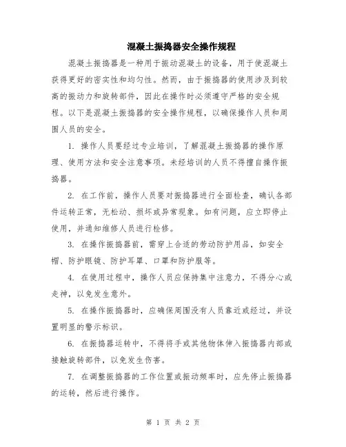 混凝土振捣器安全操作规程