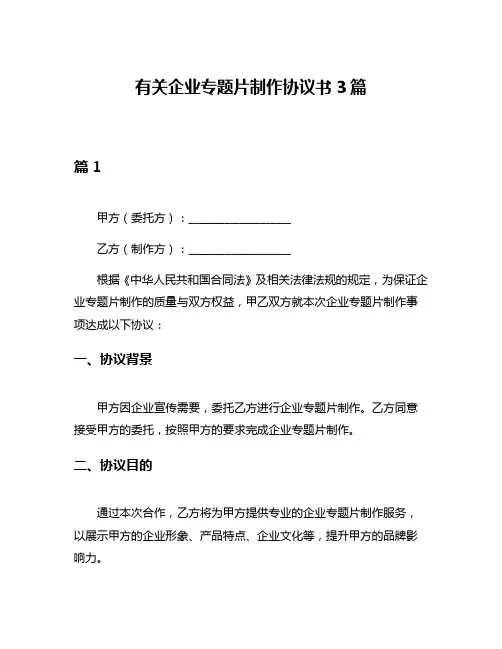 有关企业专题片制作协议书3篇