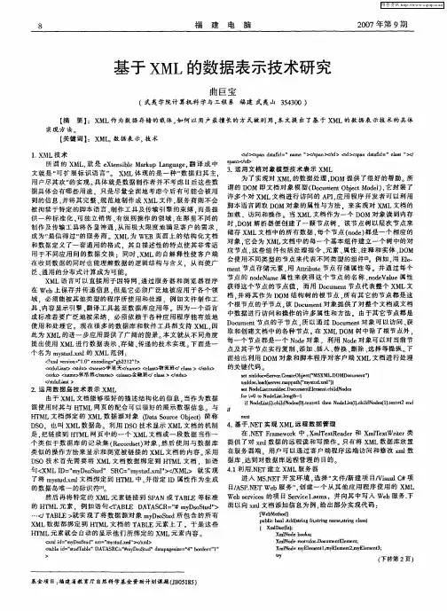 基于XML的数据表示技术研究