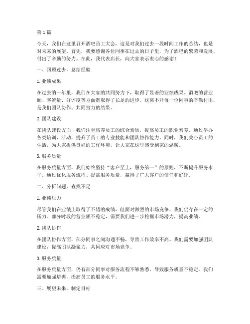 酒吧员工大会店长发言稿(3篇)