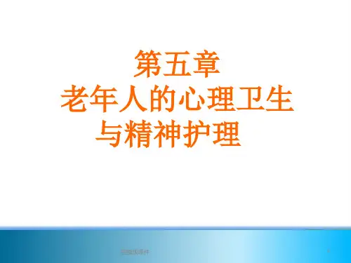 第五章 老年人的心理卫生与精神护理PPT课件
