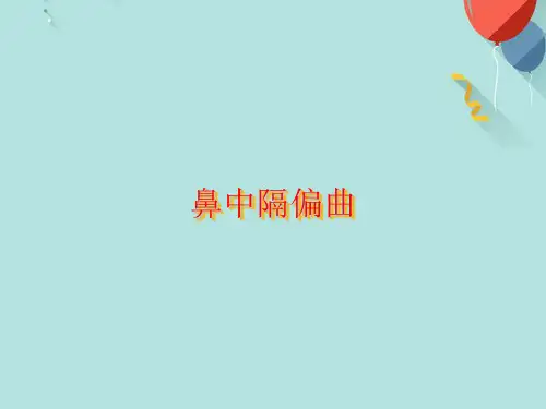 鼻中隔偏曲PPT课件