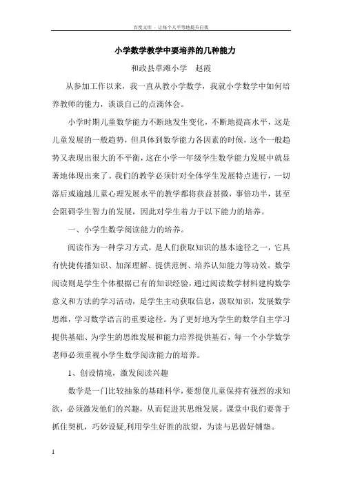 小学数学教学中要培养的几种能力