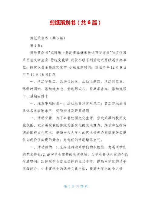 剪纸策划书(共6篇)