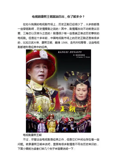 电视剧康熙王朝漏洞百出，你了解多少？