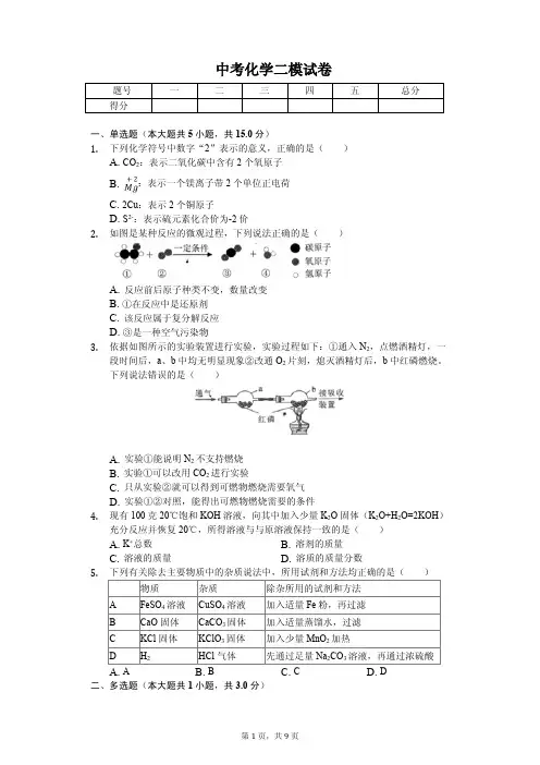2020年浙江省杭州市下城区中考化学二模试卷解析版  