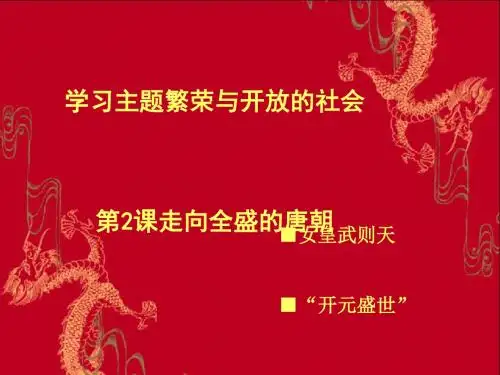 走向全盛的唐朝PPT课件1 川教版