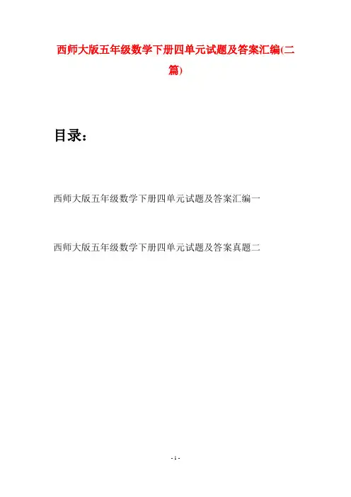 西师大版五年级数学下册四单元试题及答案汇编(二套)