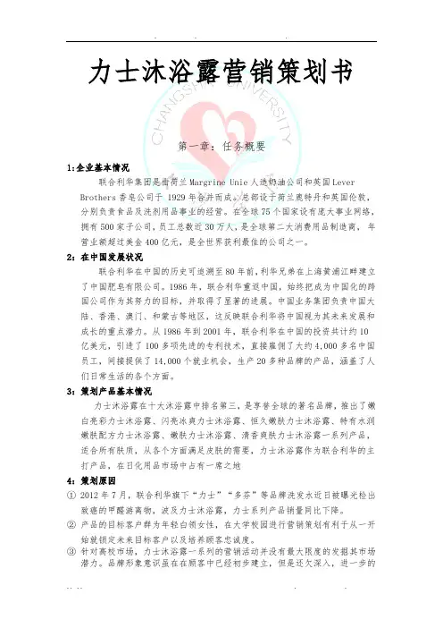 力士沐浴露营销项目策划