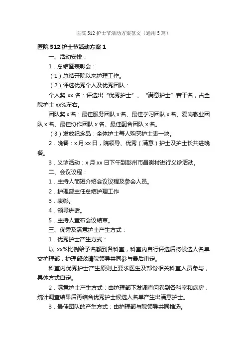 医院512护士节活动方案范文（通用5篇）