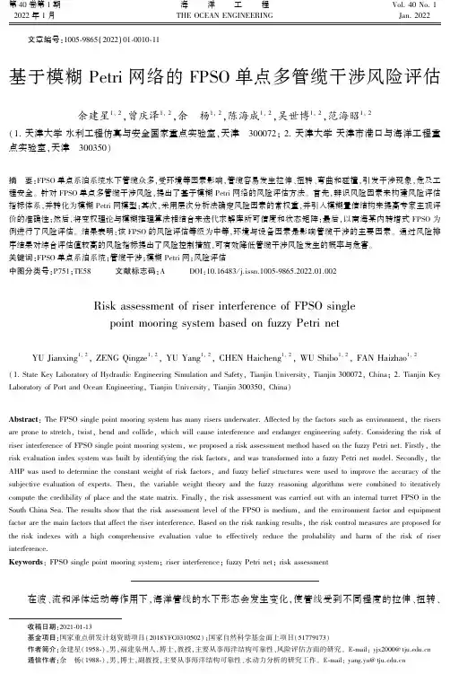 基于模糊Petri网络的FPSO单点多管缆干涉风险评估