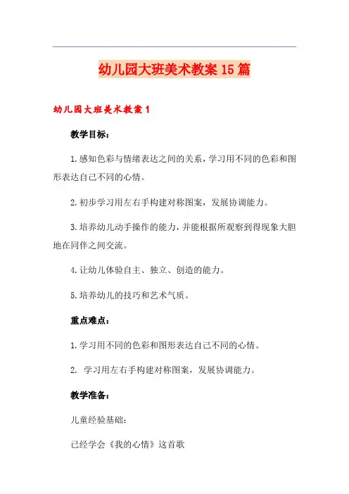 幼儿园大班美术教案15篇 2