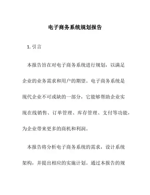 电子商务系统规划报告