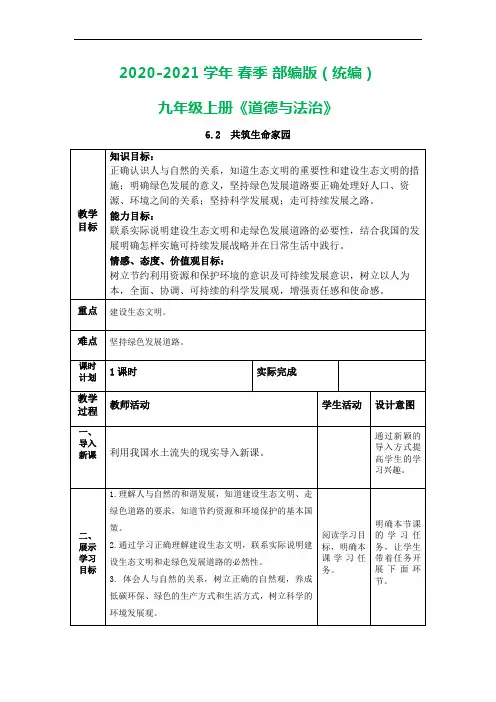 人教版《道德与法治》九年级上册：6.2共筑生命家园 教案