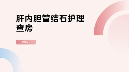 肝内胆管结石护理查房PPT