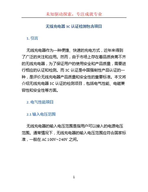 无线充电器3C认证检测包含项目