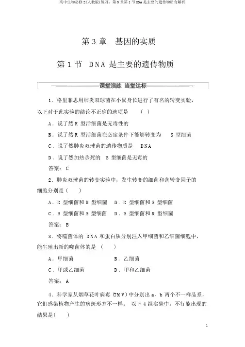 高中生物必修2(人教版)练习：第3章第1节DNA是主要的遗传物质含解析