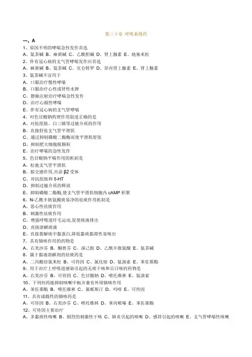执业药师药理学第三十章呼吸系统药习题