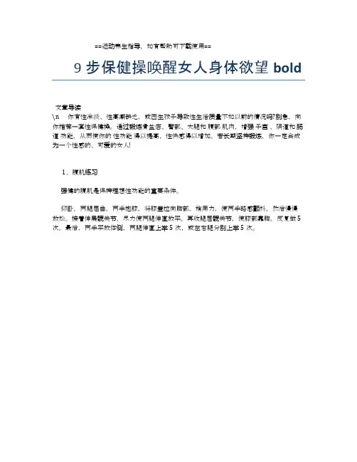 9步保健操唤醒女人身体欲望【运动养生精品文档】