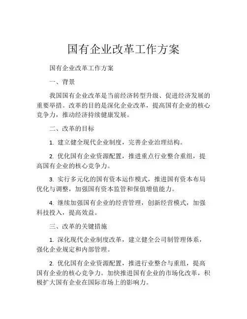 国有企业改革工作方案
