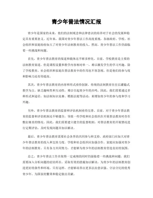 青少年普法情况汇报
