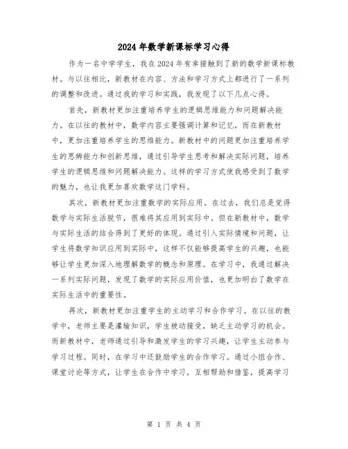 2024年数学新课标学习心得(2篇)