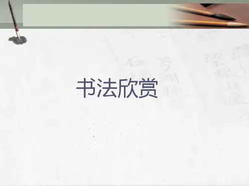 书法赏析-PPT演示文稿