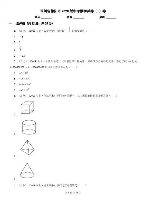 四川省德阳市2020版中考数学试卷(I)卷