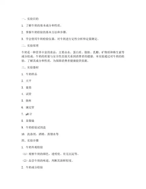 牛奶检验实验报告