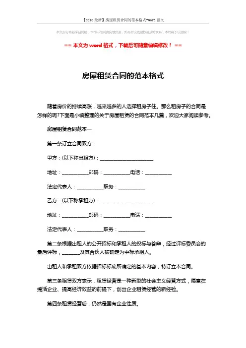 【2018最新】房屋租赁合同的范本格式-word范文 (7页)