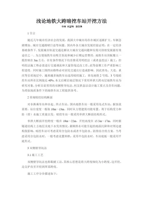 浅论地铁大跨暗挖车站开挖方法