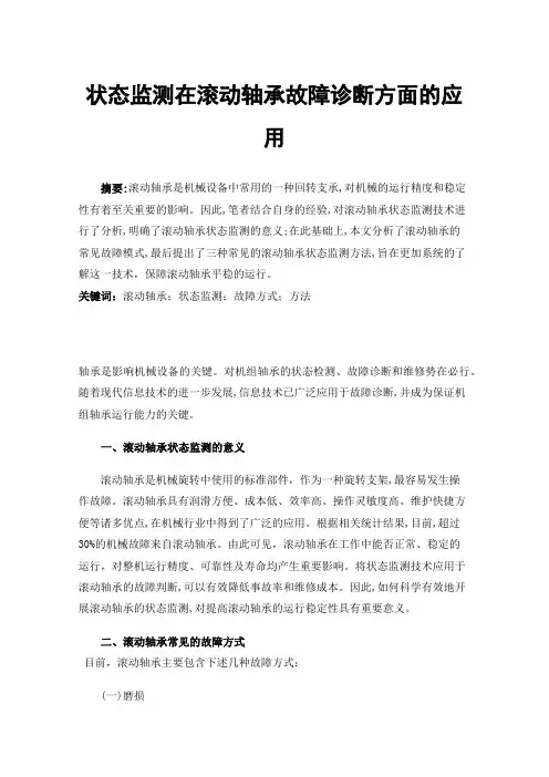 状态监测在滚动轴承故障诊断方面的应用