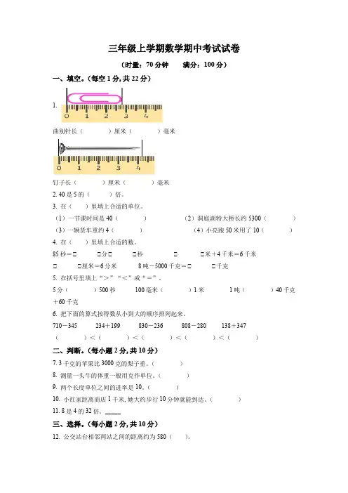 2023-2024学年人教版数学三年级上册《期中考试卷》有答案解析