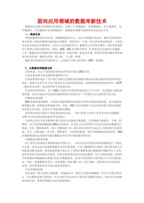 面向应用领域的数据库新技术