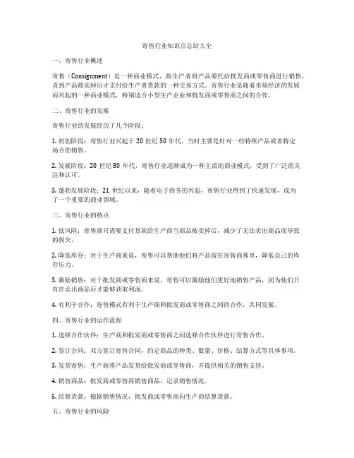 寄售行业知识点总结大全