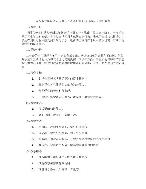 人音版二年级音乐下册(五线谱)第6课《两只老虎》教案