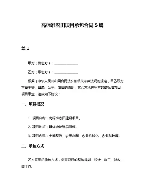 高标准农田项目承包合同5篇