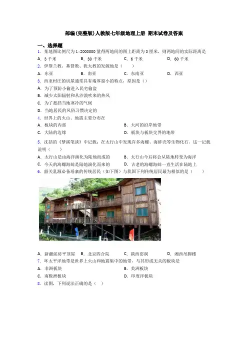 部编(完整版)人教版七年级地理上册 期末试卷及答案