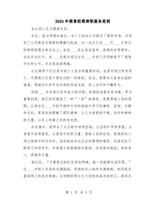 2024年销售经理辞职报告范例（3篇）